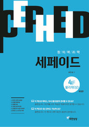 창의력과학 세페이드 4F 물리학(상)(개정판)