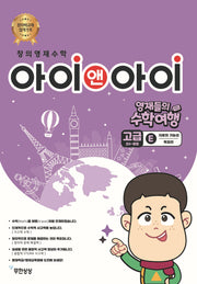창의영재수학 아이앤아이 고급 E 자료와 가능성: 독일편(영재들의 수학여행)