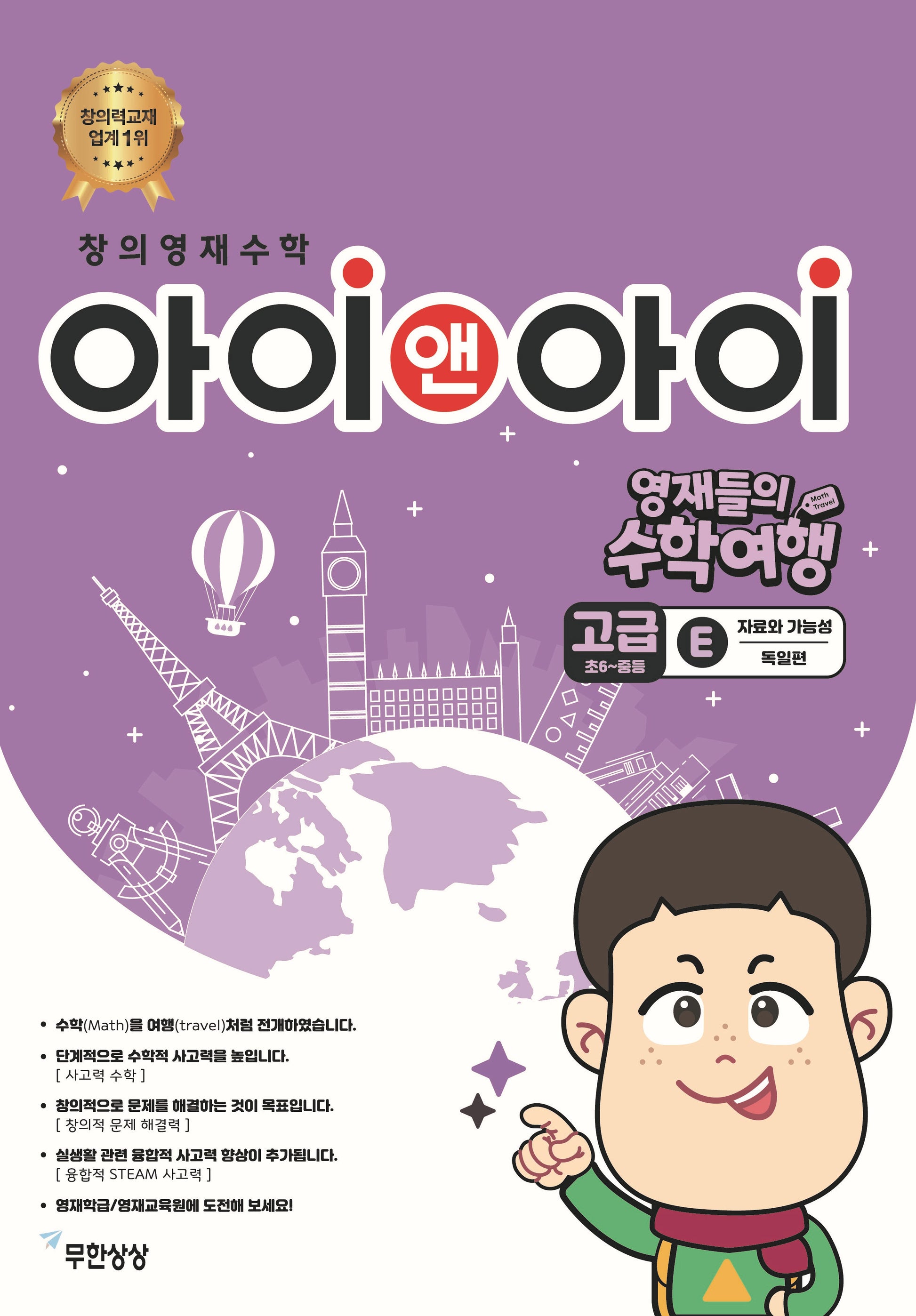 창의영재수학 아이앤아이 고급 E 자료와 가능성: 독일편(영재들의 수학여행)