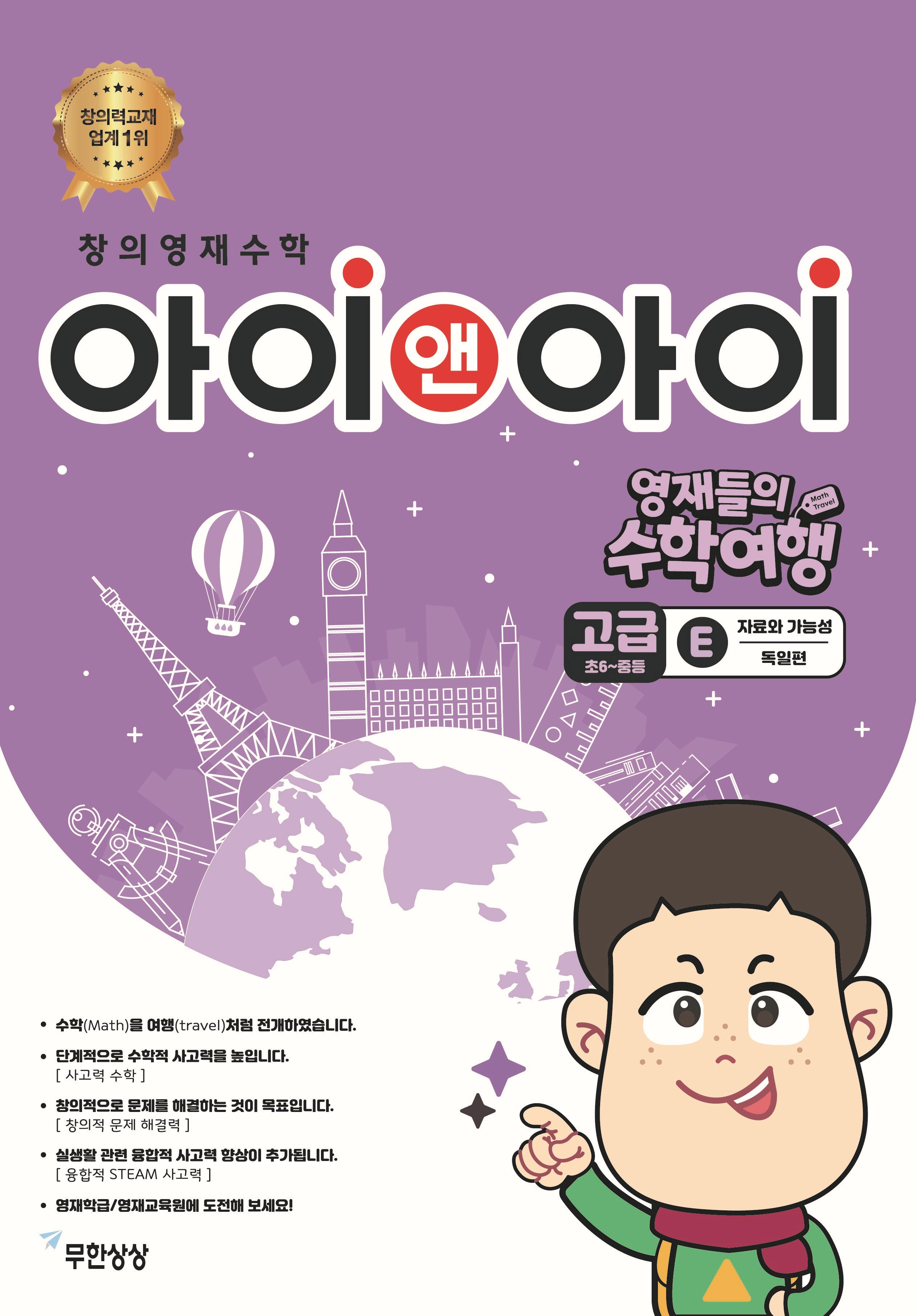 창의영재수학 아이앤아이 고급 E 자료와 가능성: 독일편(영재들의 수학여행)