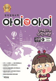 창의영재수학 아이앤아이 고급 F 문제해결력: 그리스편(영재들의 수학여행)