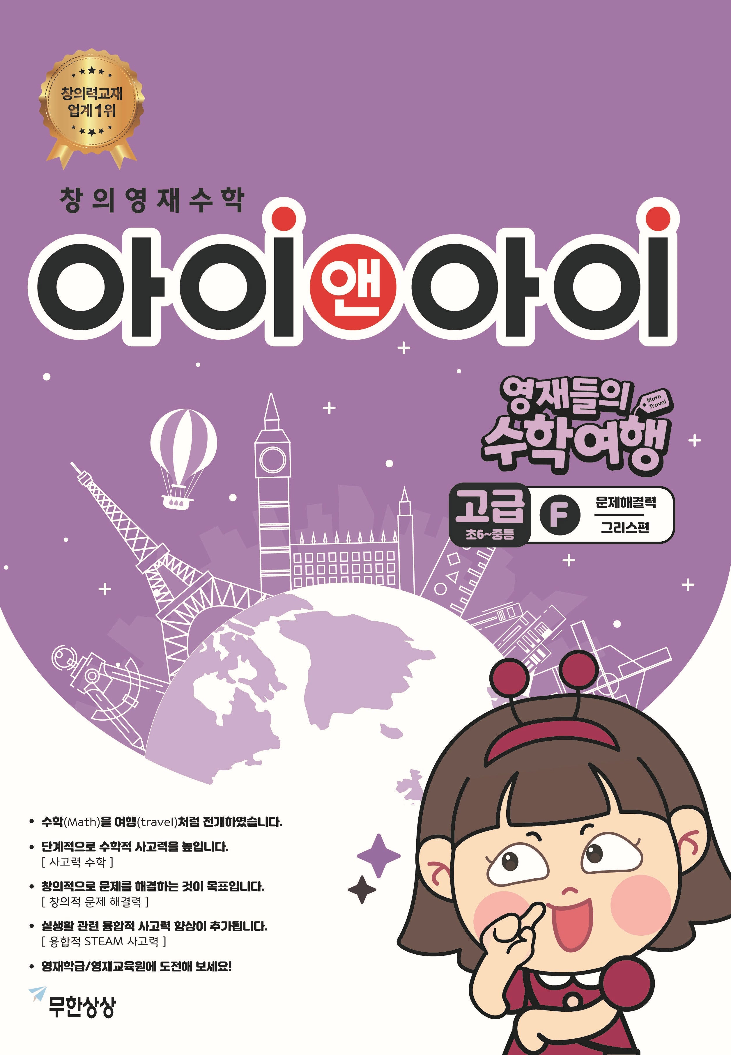 창의영재수학 아이앤아이 고급 F 문제해결력: 그리스편(영재들의 수학여행)