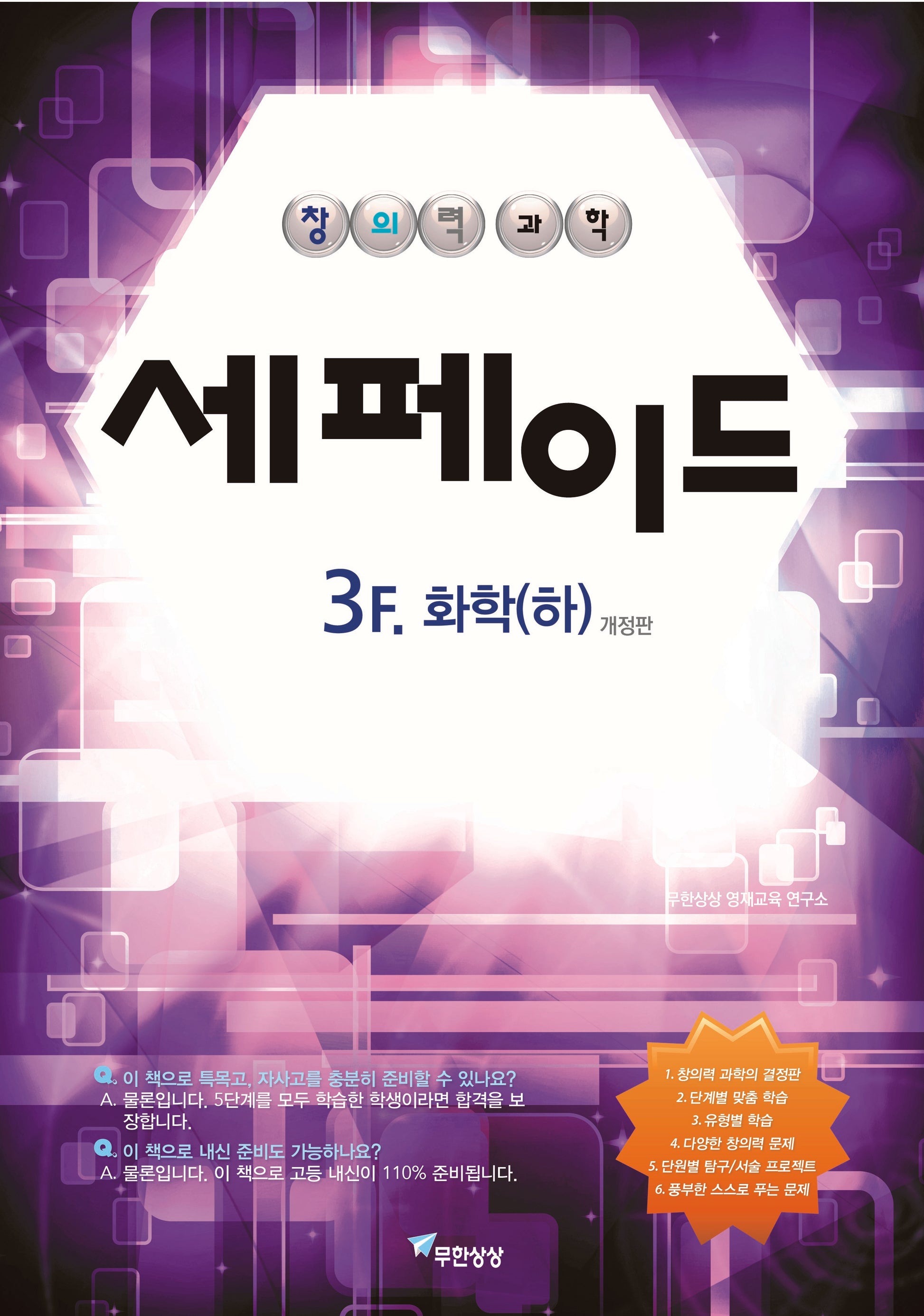 창의력과학 세페이드 3F 화학(하)(개정판)