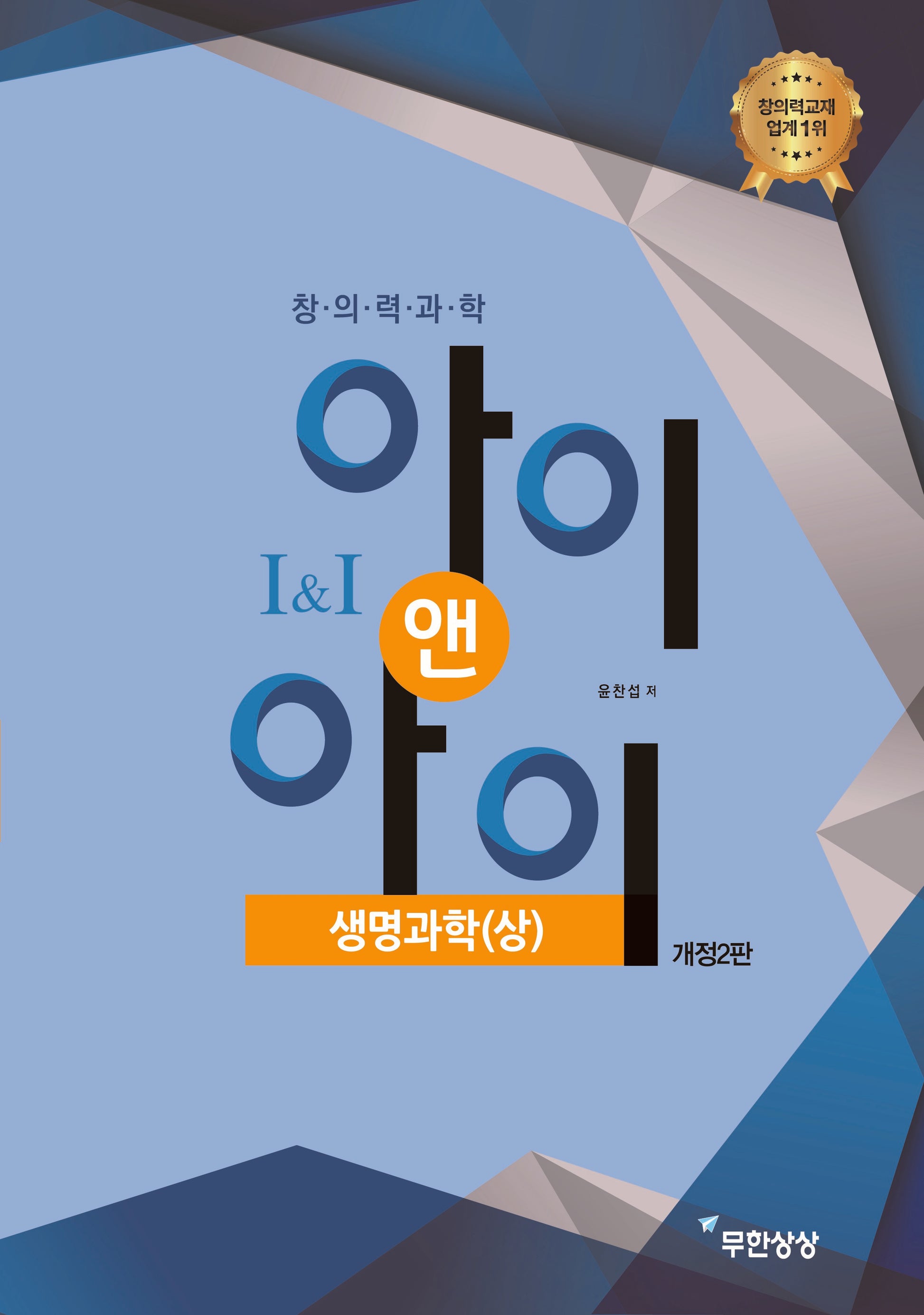 창의력과학 아이앤아이 생명과학(상)(개정판 2판)
