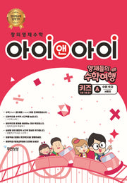 창의영재수학 아이앤아이 키즈: A 수와 숫자(서울편)