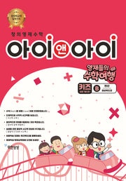 창의영재수학 아이앤아이 키즈: B 연산(경상북도편)