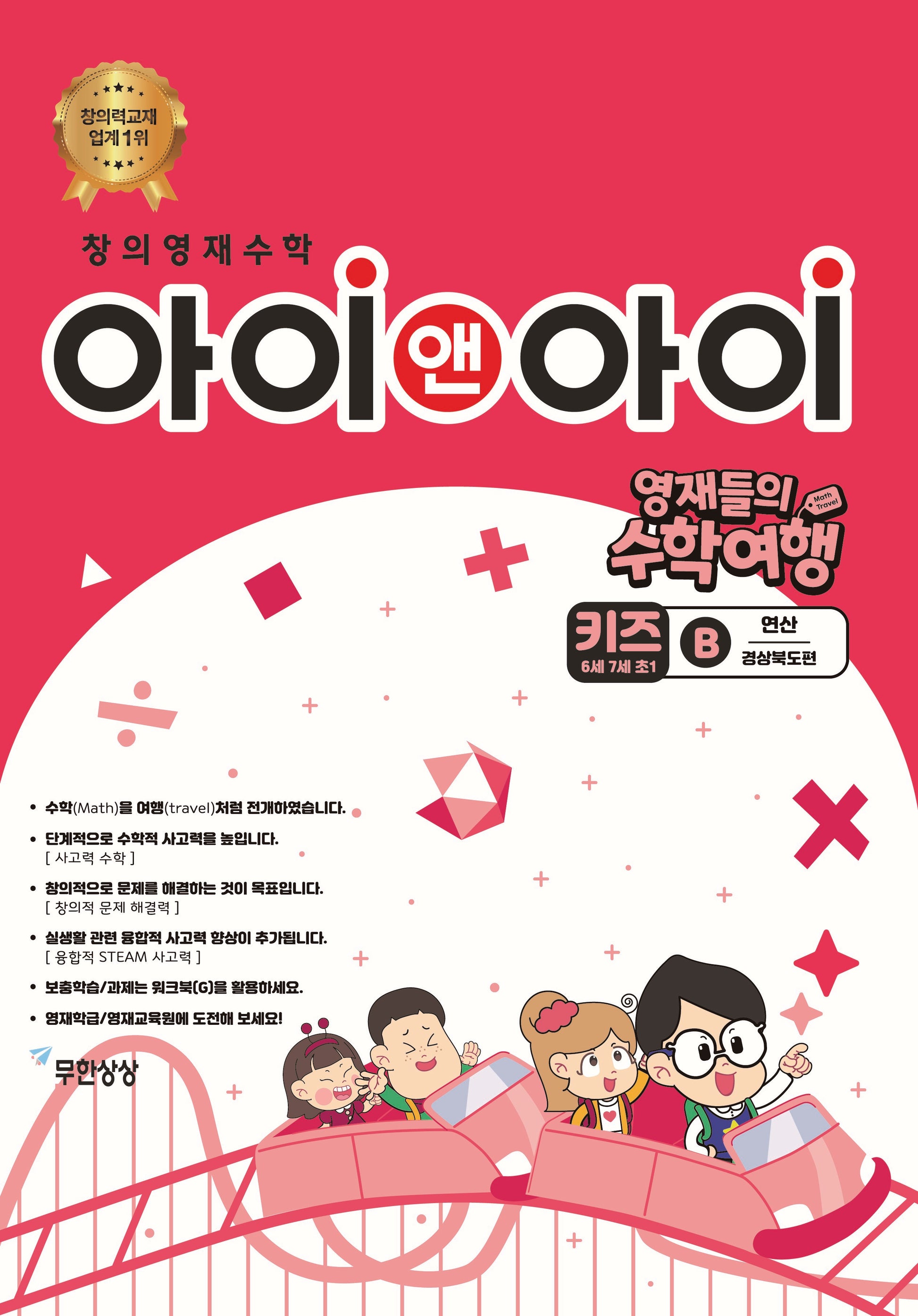 창의영재수학 아이앤아이 키즈: B 연산(경상북도편)