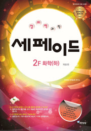 세페이드 2F 화학(하)(2판)