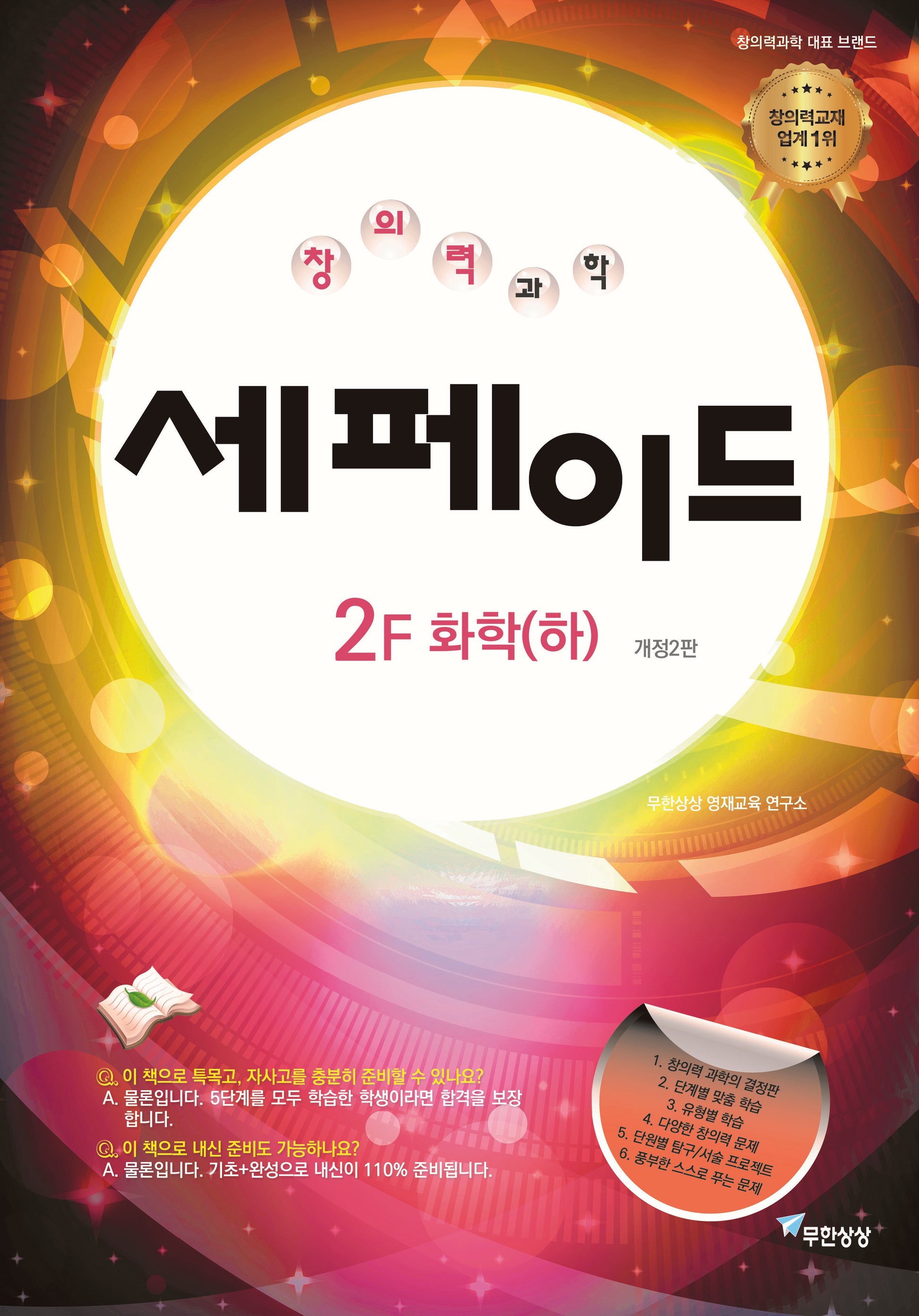 세페이드 2F 화학(하)(2판)