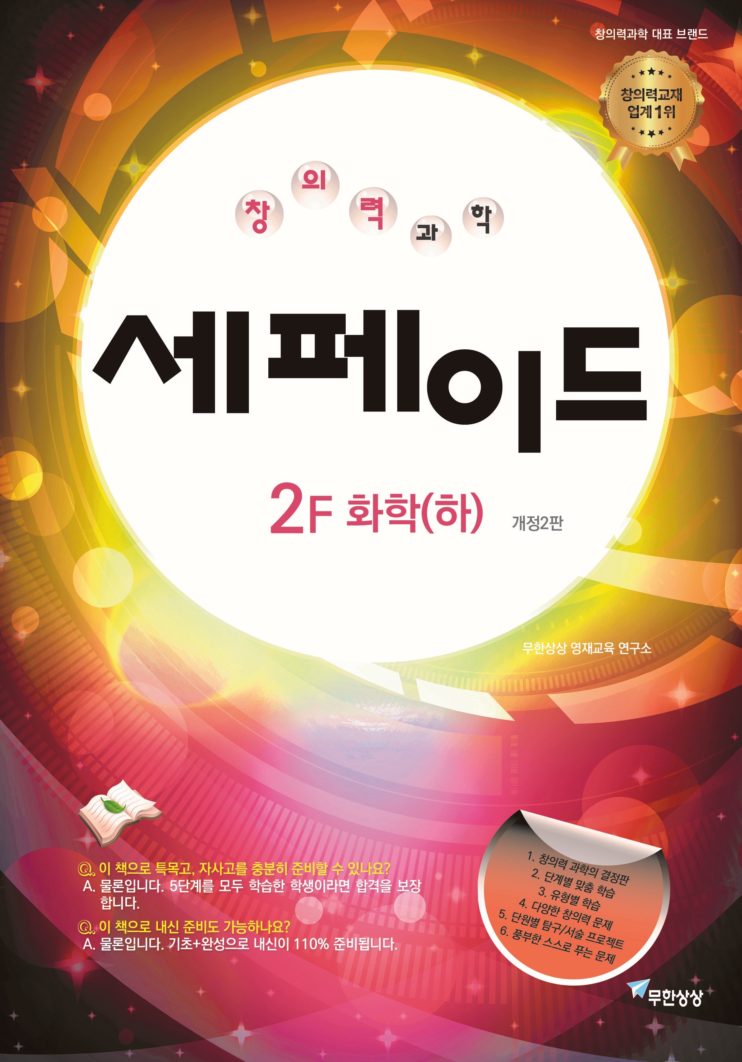 세페이드 2F 화학(하)(2판)