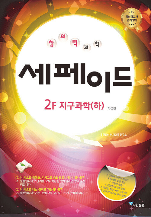 창의력과학 세페이드 2F 지구과학(하)(개정판)