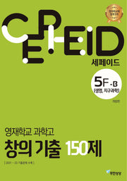 세페이드 5F-B 영재학교 과학고 창의 기출 150제: 생명 지구과학(2024)(개정판 2판)