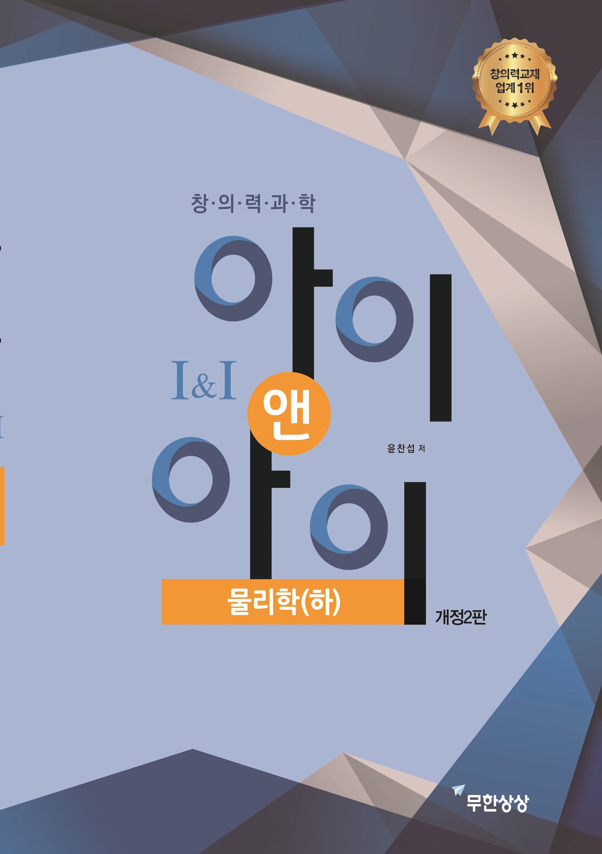 창의력과학 아이앤아이 물리학(하)(개정판 2판)