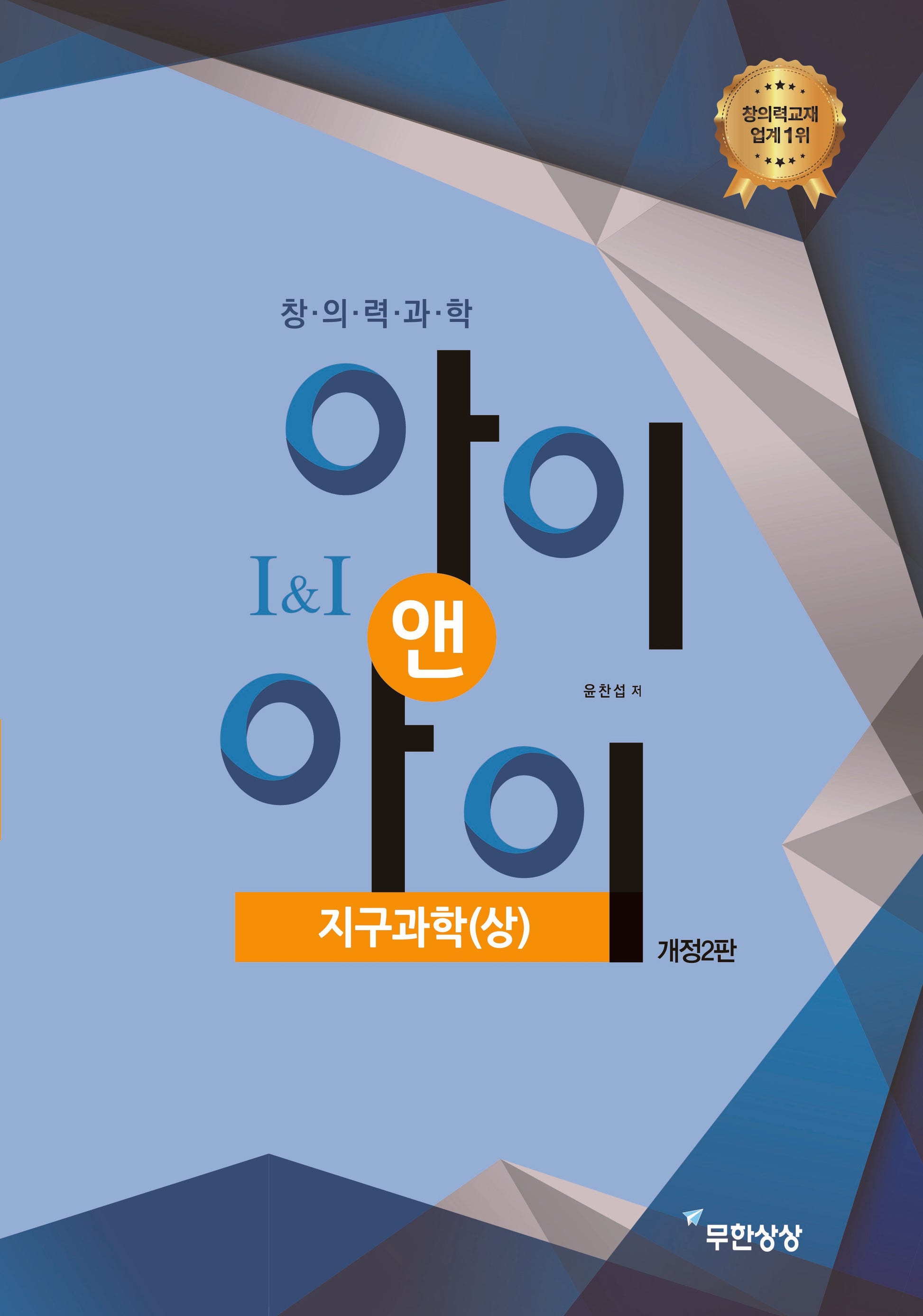 창의력과학 아이앤아이 지구과학(상)(개정판 2판)