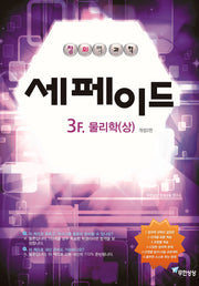 창의력과학 세페이드 3F 물리학(상)(2판)