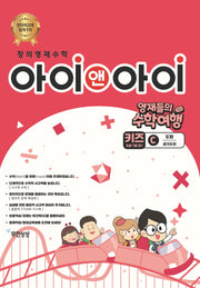 창의영재수학 아이앤아이 키즈 C 도형: 경기도편