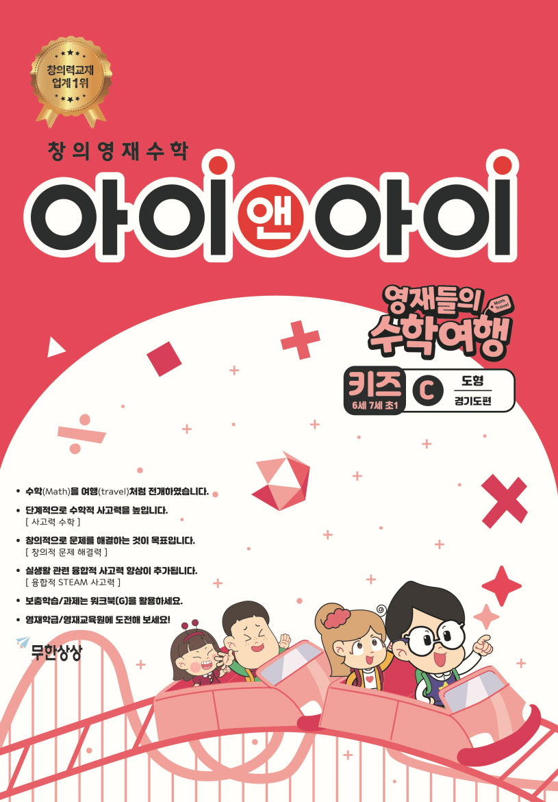 창의영재수학 아이앤아이 키즈 C 도형: 경기도편