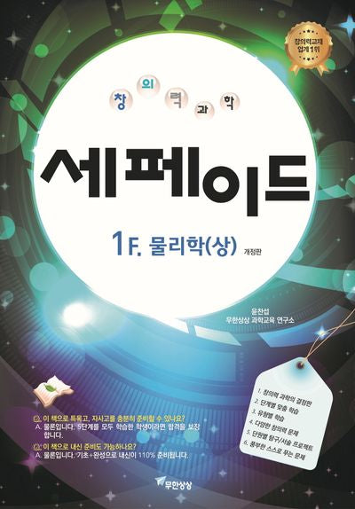 창의력과학 세페이드 1F 물리학(상)(개정판)
