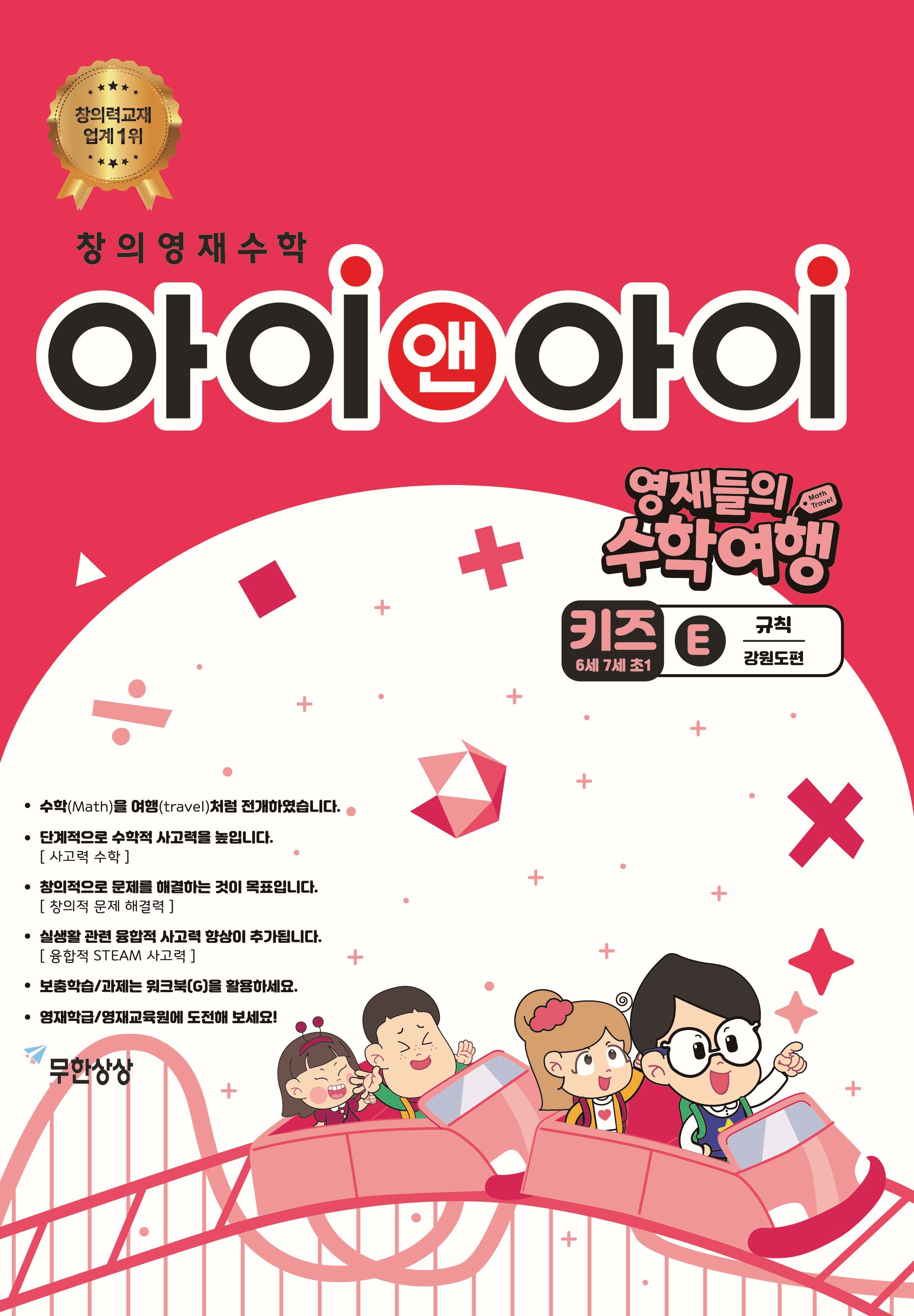 창의영재수학 아이앤아이 키즈E 규칙: 강원도편