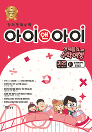 창의영재수학 아이앤아이 키즈F 문제해결력: 제주도편