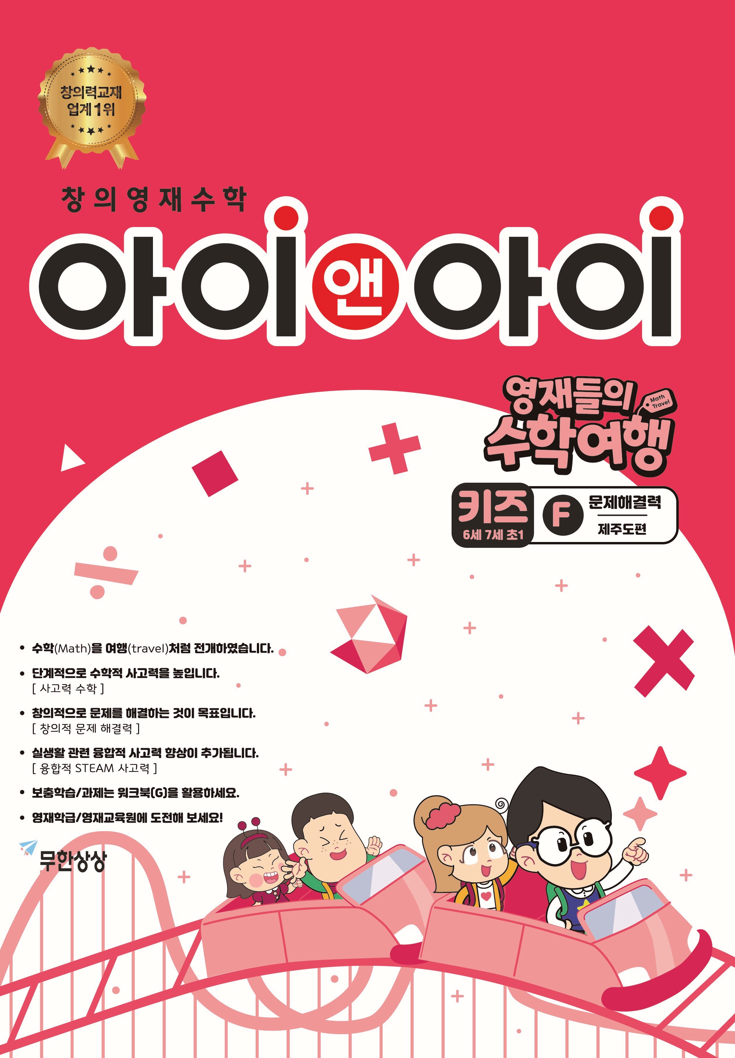 창의영재수학 아이앤아이 키즈F 문제해결력: 제주도편