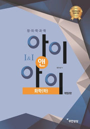 창의력과학 아이앤아이 화학(하)(개정판 2판)