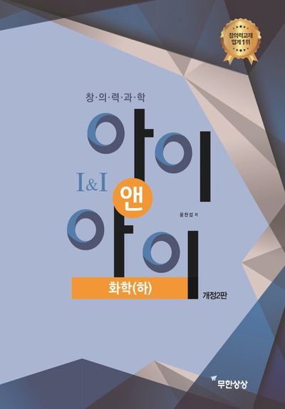 창의력과학 아이앤아이 화학(하)(개정판 2판)