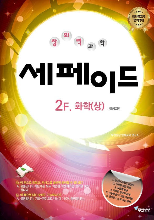 창의력과학 세페이드 2F 화학(상)(개정판 2판)