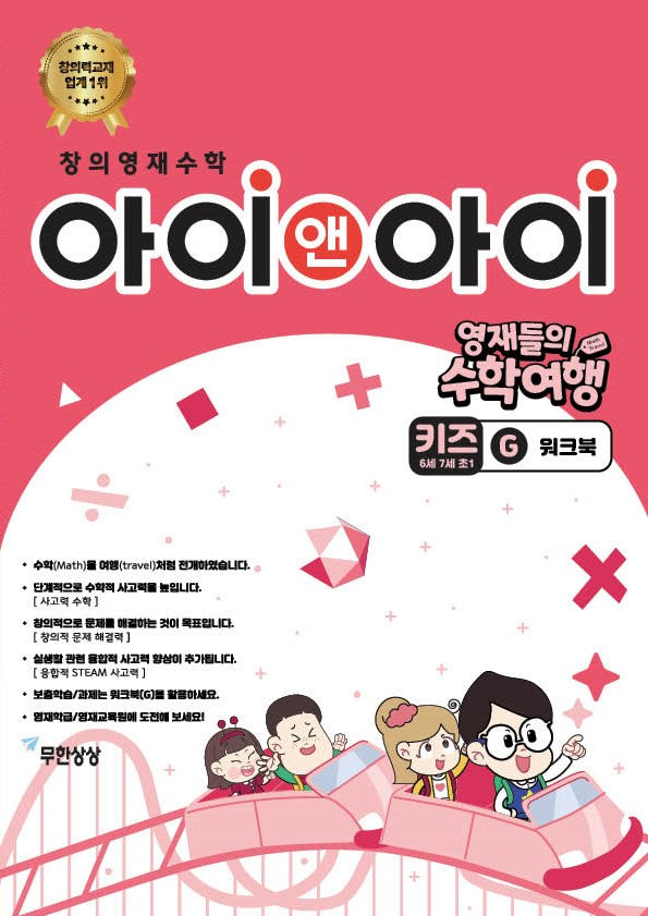 창의영재수학 아이앤아이 키즈 G 워크북