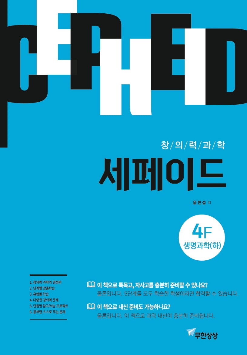 창의력과학 세페이드 4F 생명과학(하)