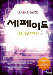 세페이드 3F 생명과학(상)(개정판)