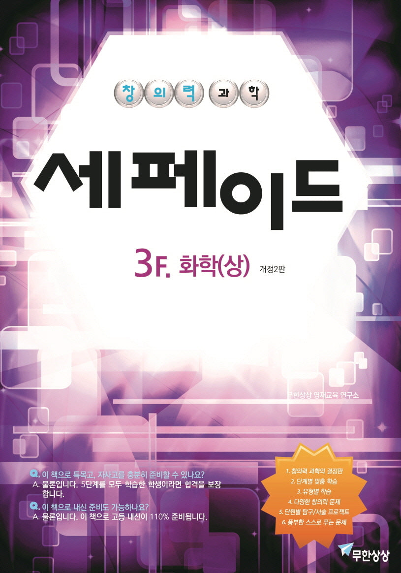 창의력 과학 세페이드 3F 화학(상)(개정판 2판)
