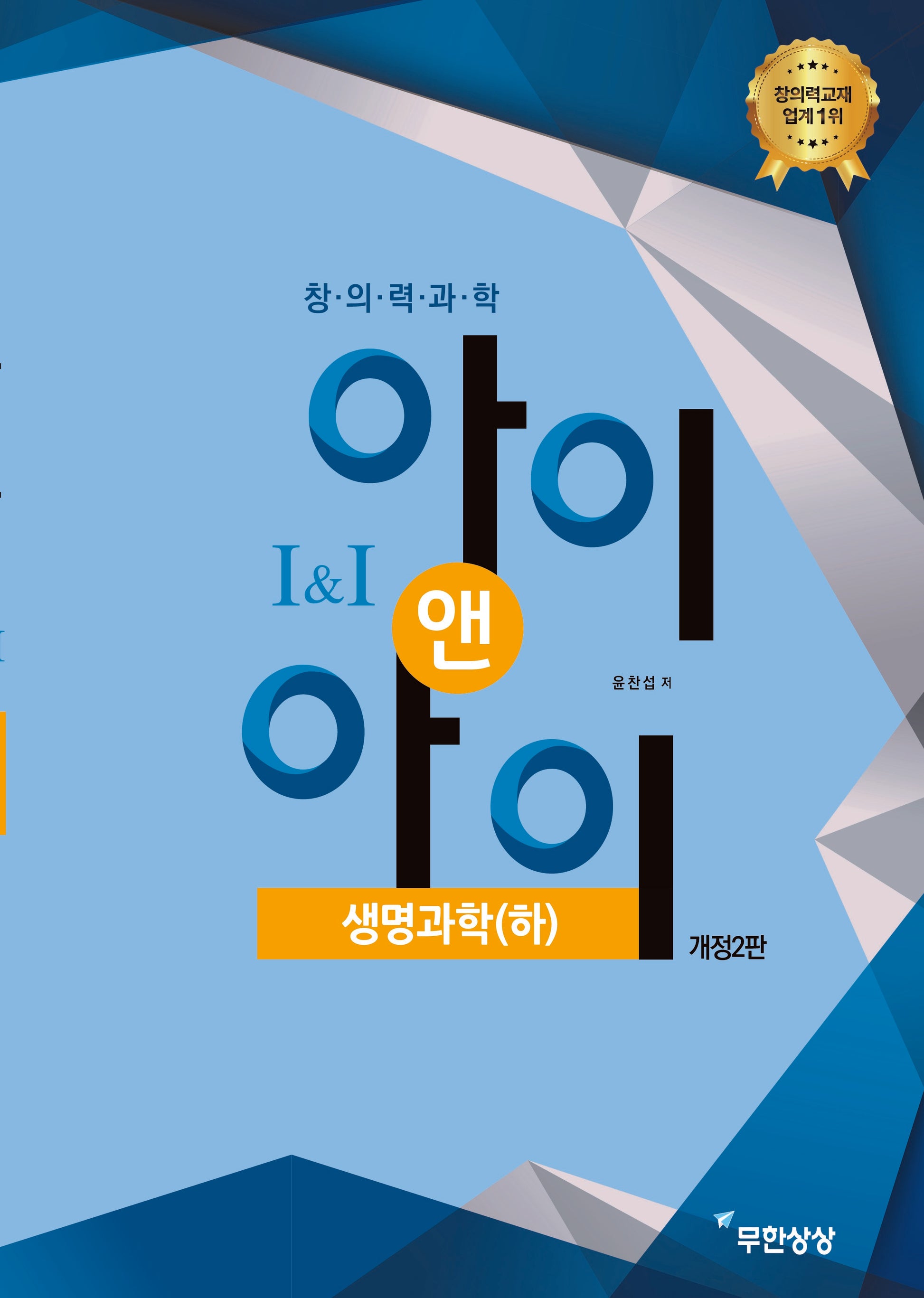 창의력과학 아이앤아이 생명과학(하)(개정판 2판)