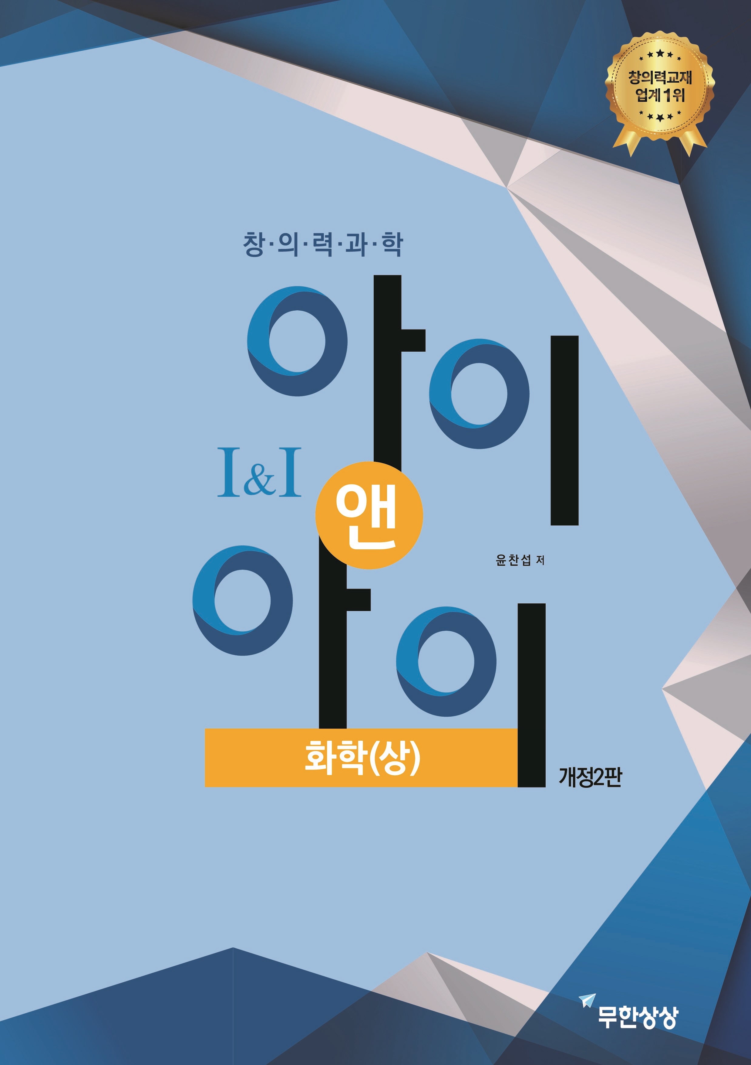 창의력과학 아이앤아이 화학(상)(개정판 2판)