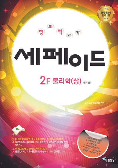 창의력과학 세페이드 2F 물리학(상)(개정판 3판)