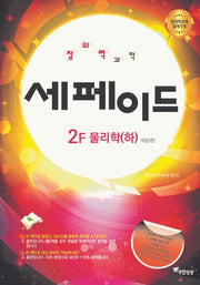 창의력 과학 세페이드 2F 물리학(하)(개정판 3판)