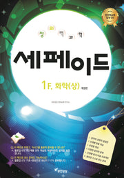 창의력과학 세페이드 1F 화학(상)(개정판)