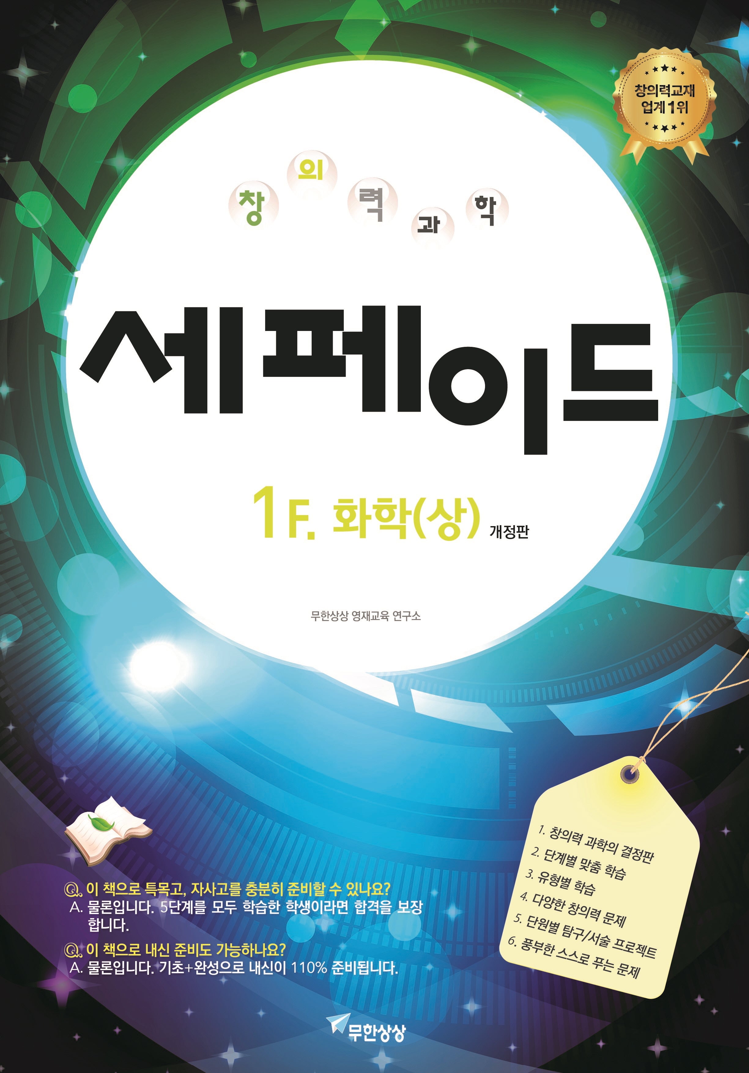 창의력과학 세페이드 1F 화학(상)(개정판)