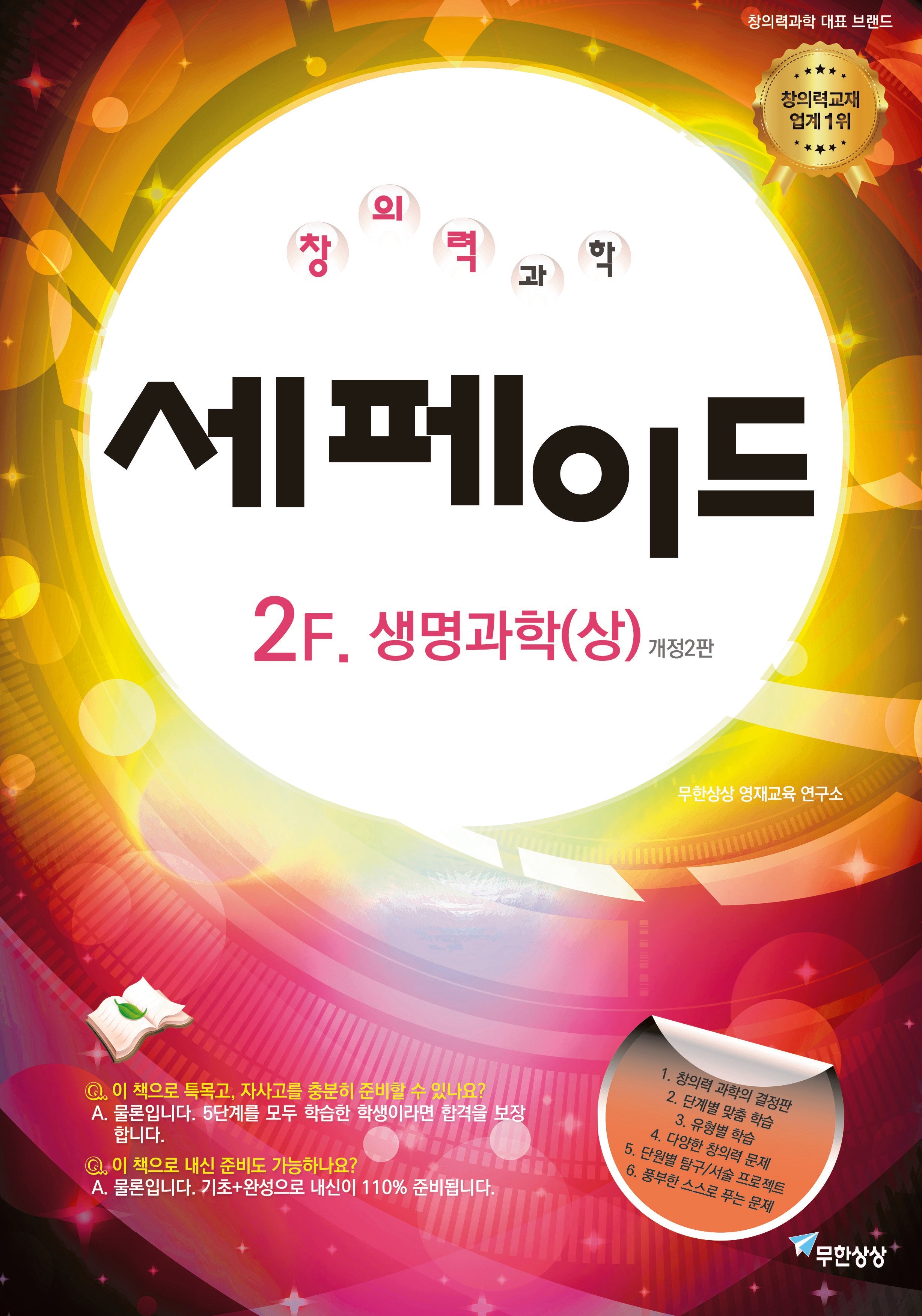 창의력과학 세페이드 2F 생명과학(상)(개정판 2판)