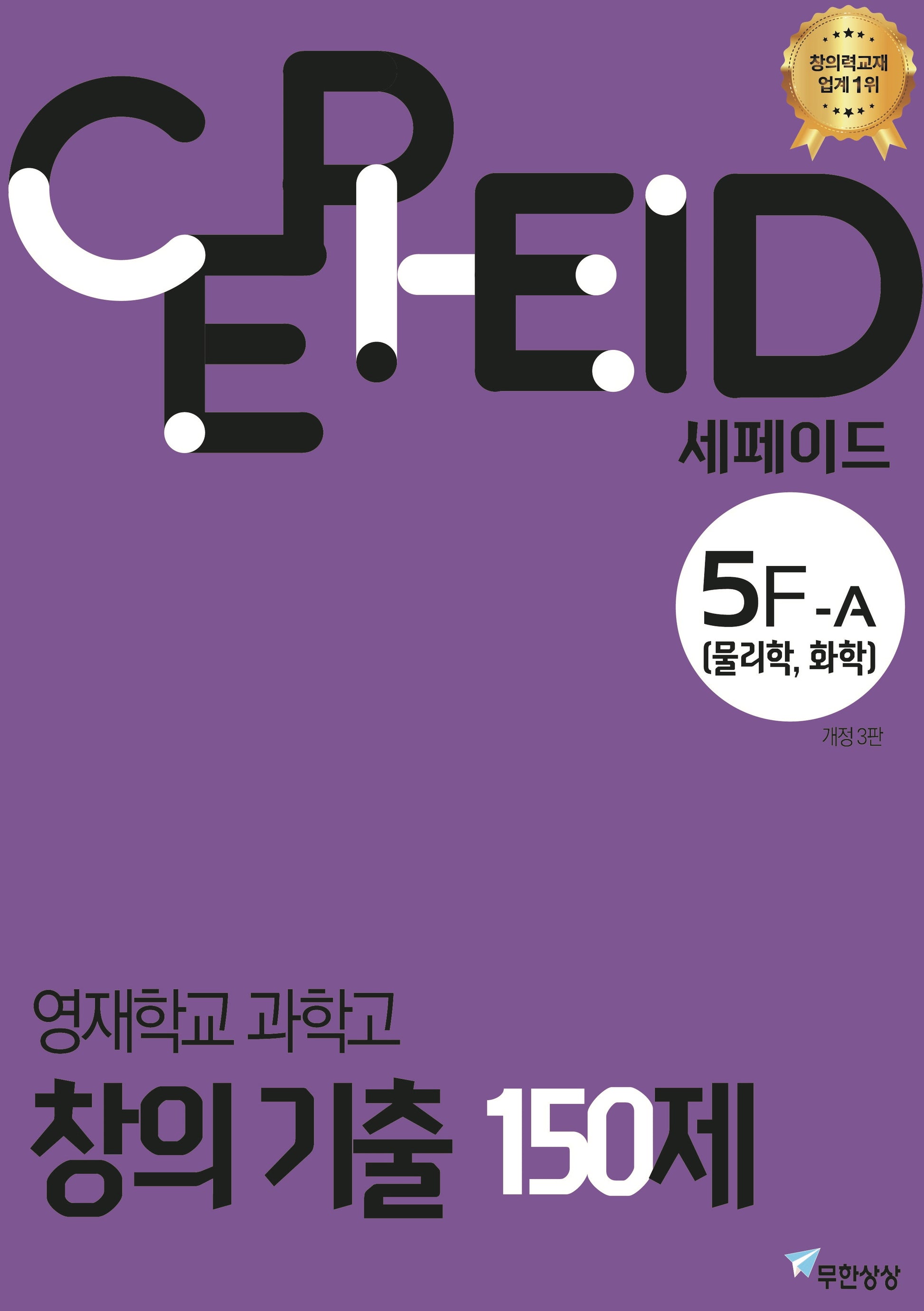 세페이드 5F-A 영재학교 과학고 창의기출 150제 물리학, 화학(2025)