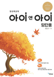 창의력과학 아이앤아이 당단풍 초등 5~6(개정판)