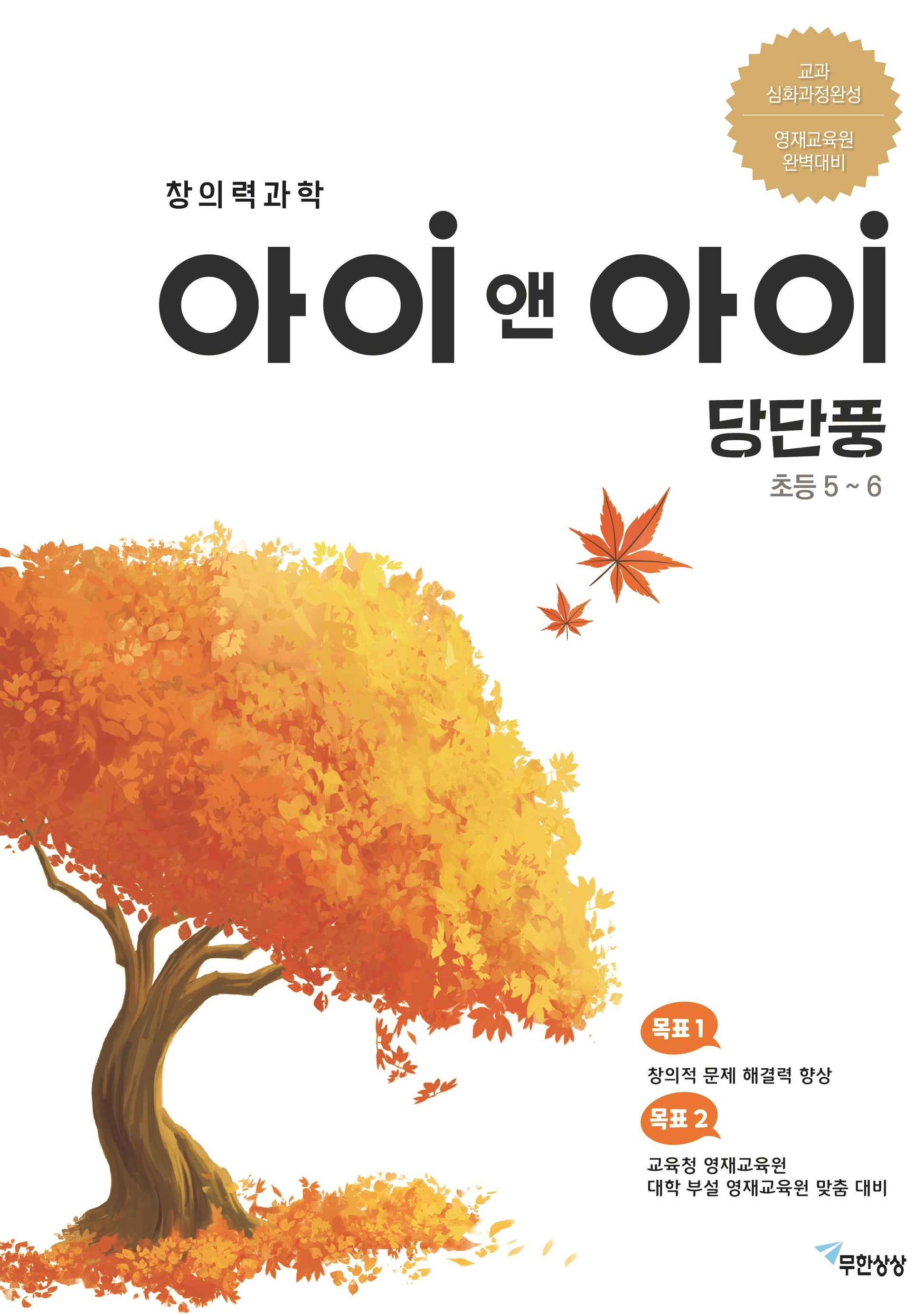창의력과학 아이앤아이 당단풍 초등 5~6(개정판)