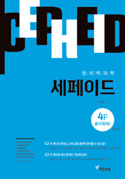 창의력과학 세페이드 4F 물리(하)(개정판)