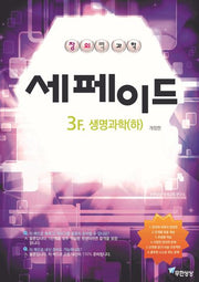 창의력과학 세페이드 3F 생명과학(하)(개정판)