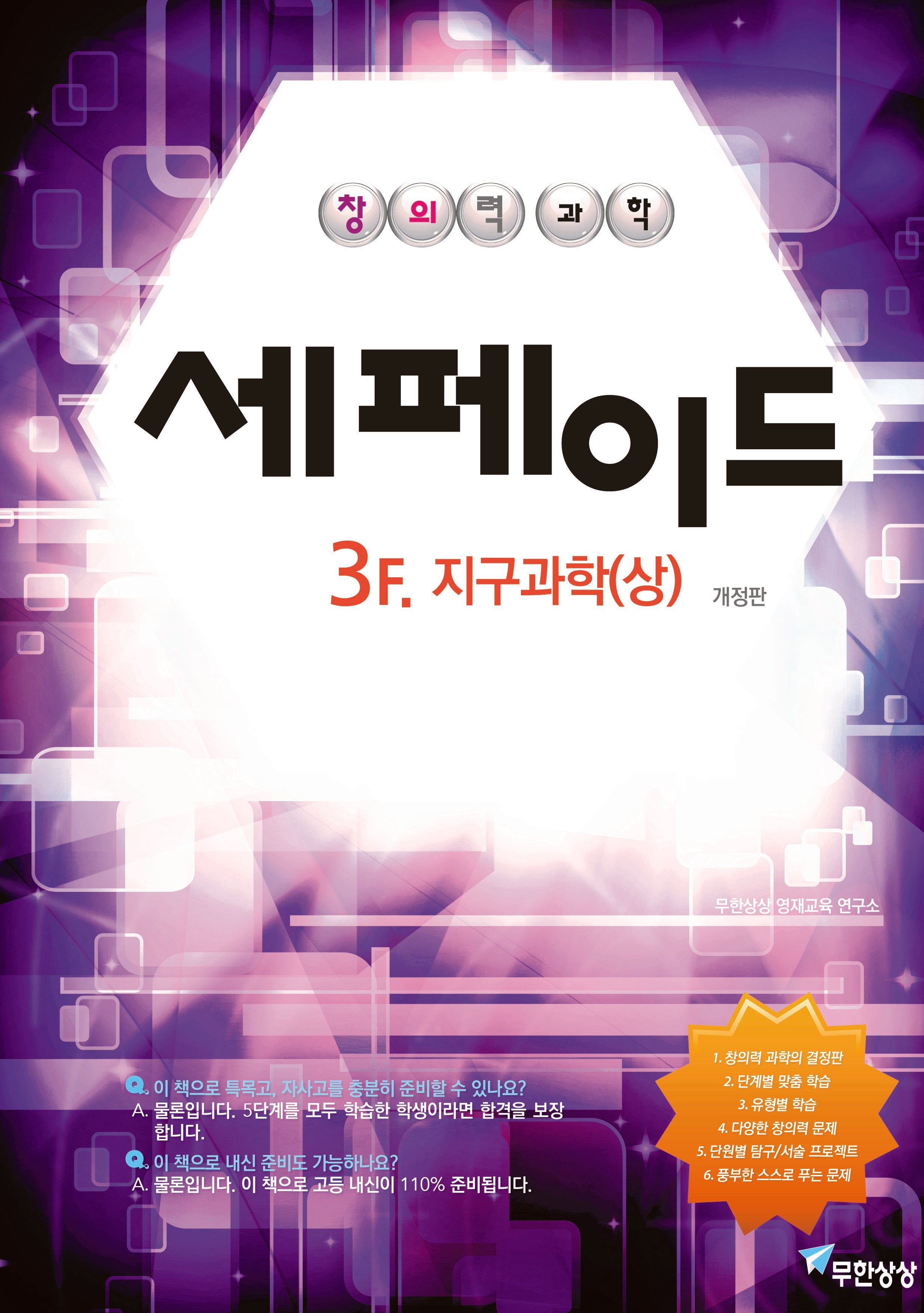 창의력과학 세페이드 3F 지구과학(상)(개정판)