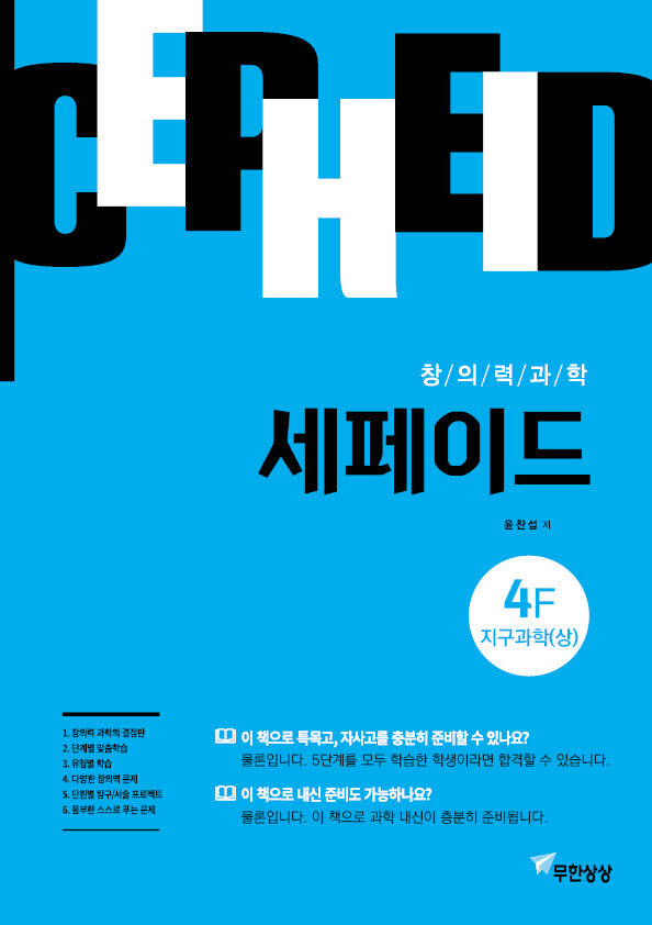 창의력과학 세페이드 4F 지구과학(상)