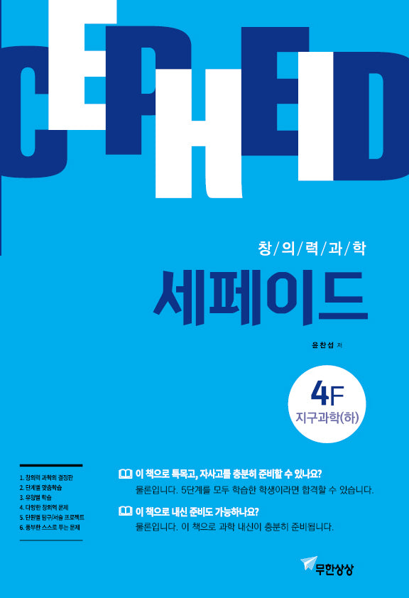 창의력과학 세페이드 4F 지구과학(하)