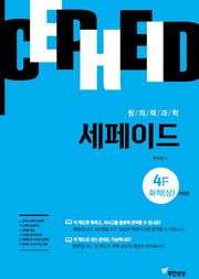 창의력과학 세페이드 4F 화학(상)(개정판)