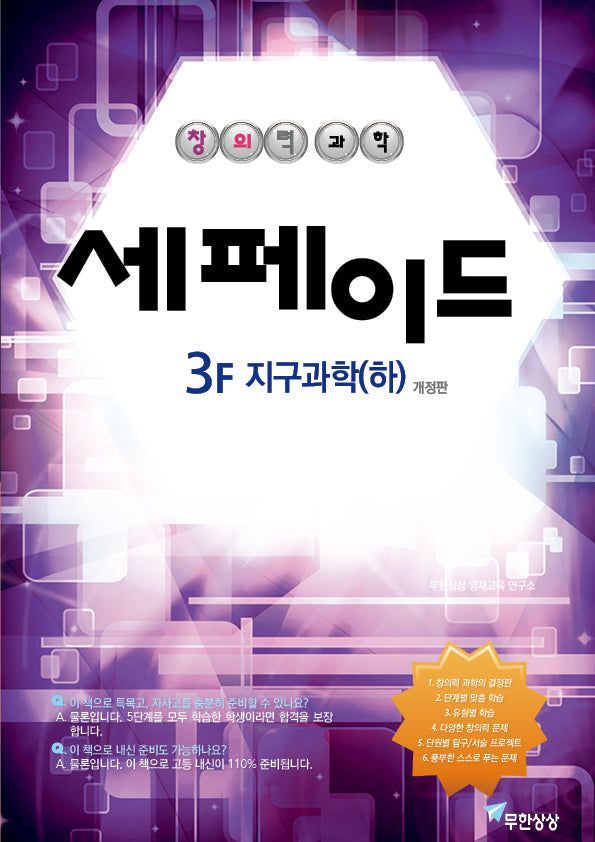 세페이드 3F 지구과학(하)(개정판)