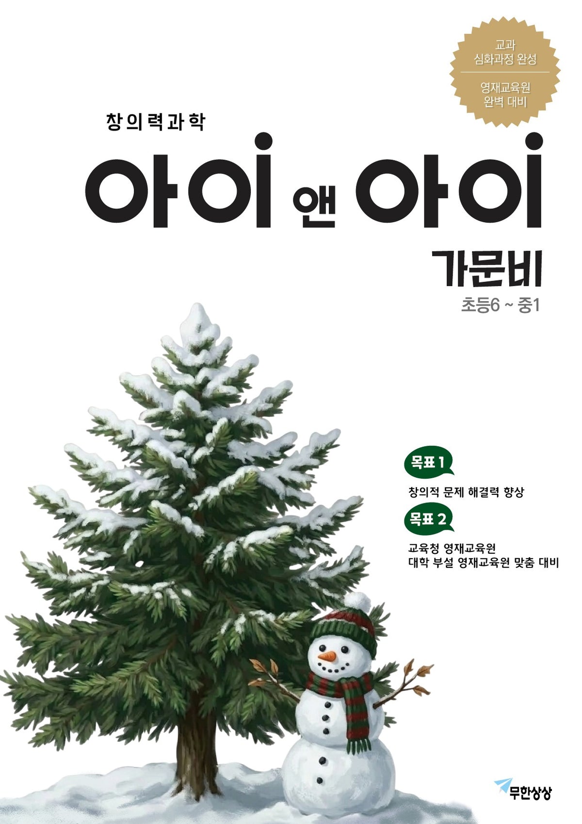 창의력과학 아이앤아이 가문비 초등6~중1(2026)(개정판)
